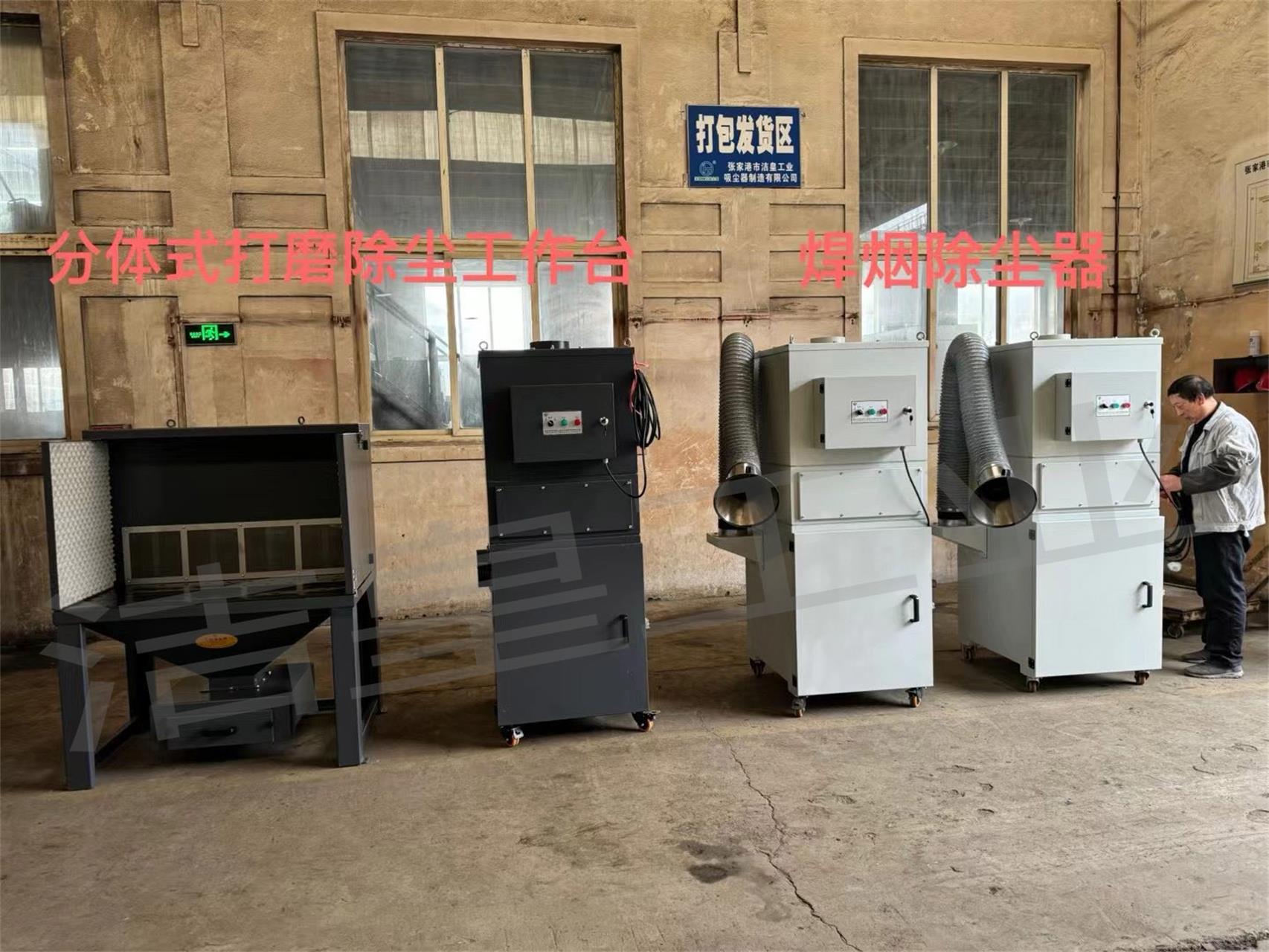 打磨（mó）除塵工作（zuò）台、脈衝焊煙除塵（chén）器打包發貨